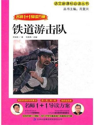 cover image of 铁道游击队 (Railway Guerrillas)